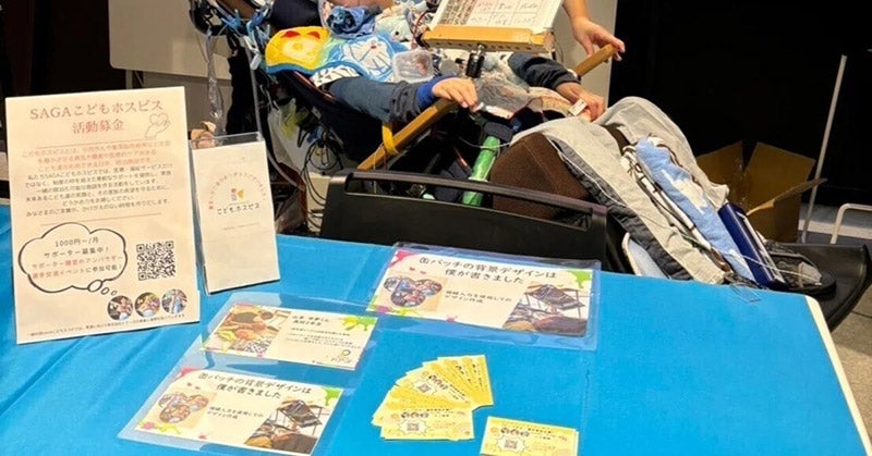 SAGAこどもホスピス