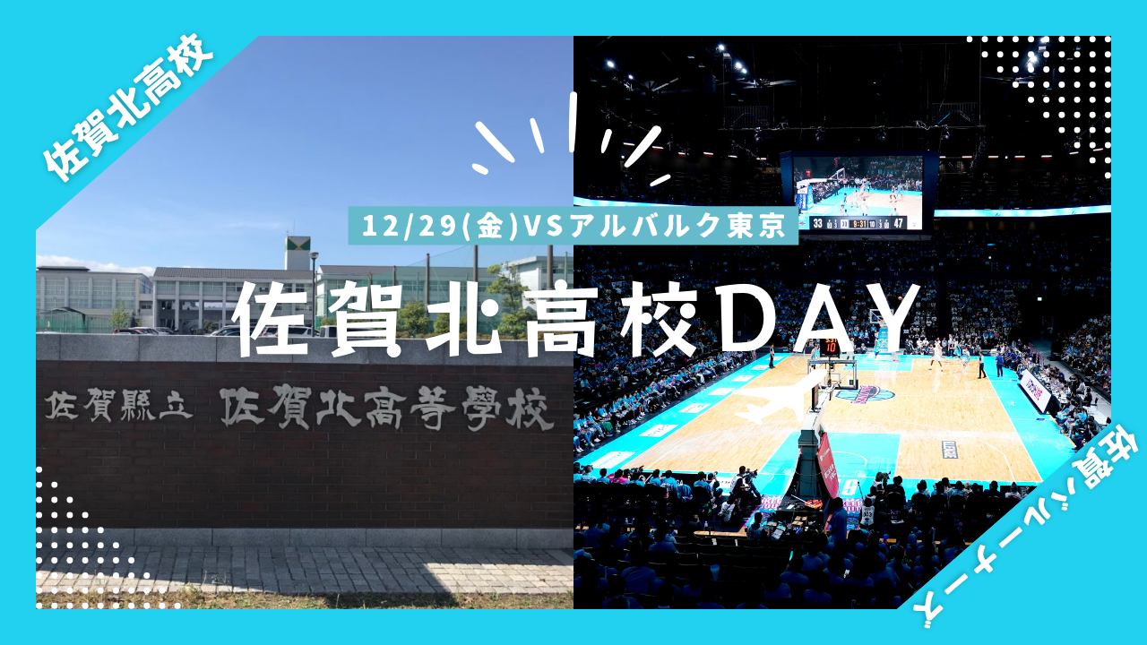 佐賀北高校DAY開催！】12/29(金)vs.アルバルク東京 | 佐賀バルーナーズ