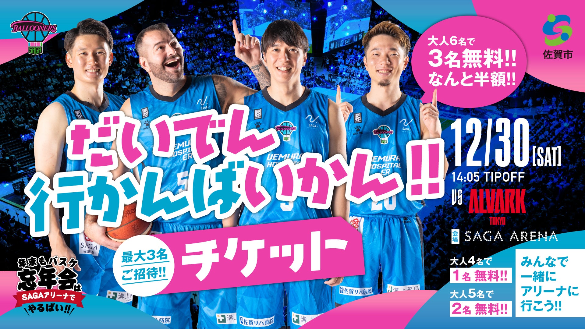 最大3名ご招待】12/30(土) だいでん行かんばいかんチケット販売