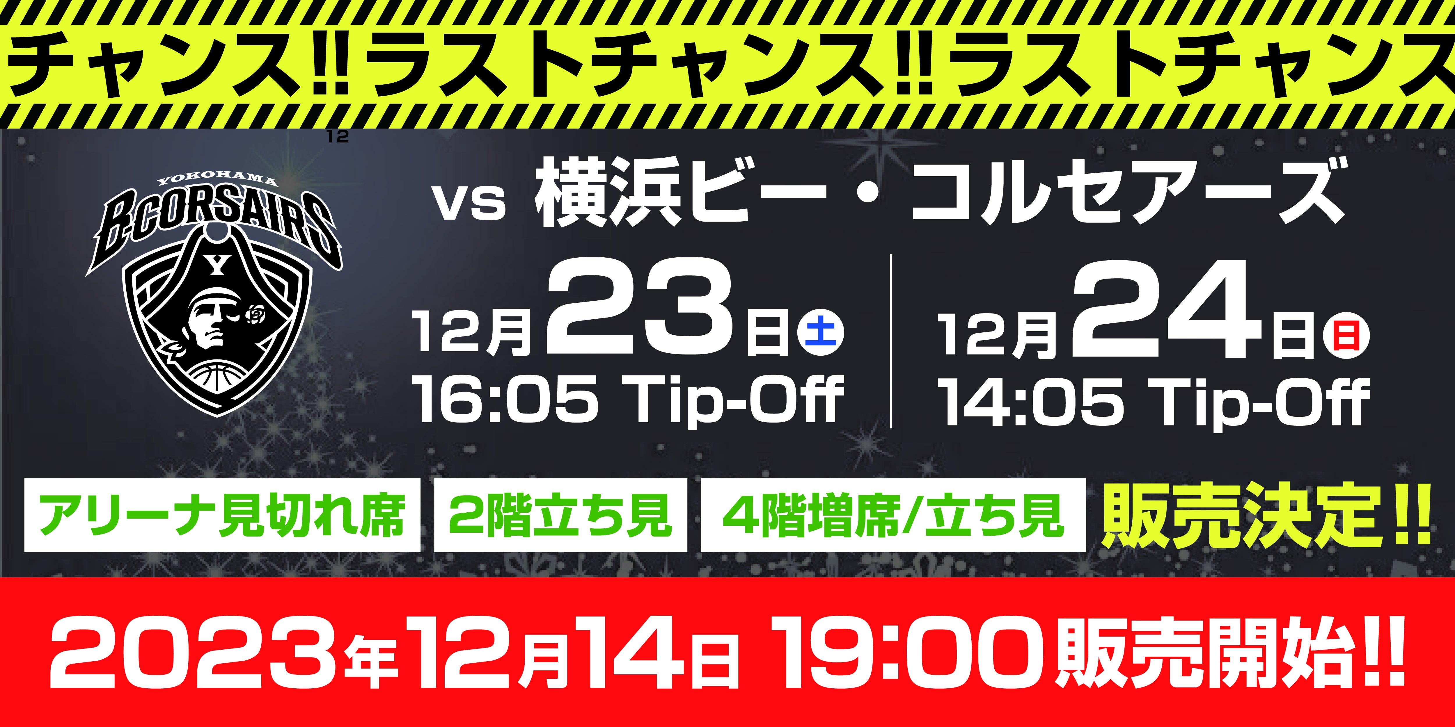 チケット追加販売！】12/23(土)・24(日) 横浜BC戦アリーナ見切れ席・2