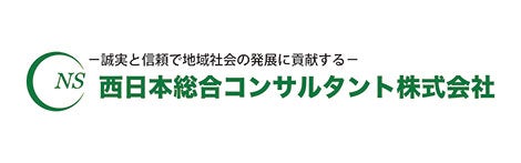 西日本総合コンサルタント株式会社