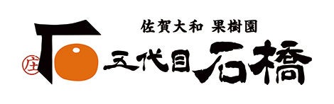 株式会社　石橋果樹園