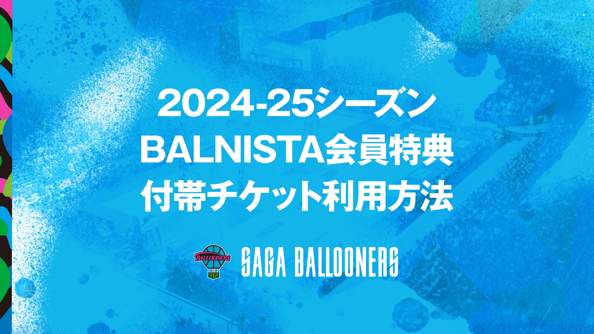 佐賀バルーナーズ 24-25ファンクラブ限定デザインレプリカ