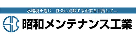 昭和メンテナンス工業株式会社