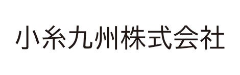 小糸九州株式会社