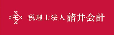 税理士法人　諸井会計