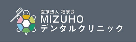 医療法人福泉会　MIZUHOデンタルクリニック