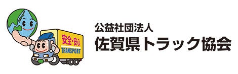 公益財団法人佐賀県トラック協会