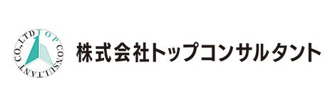 株式会社トップコンサルタント