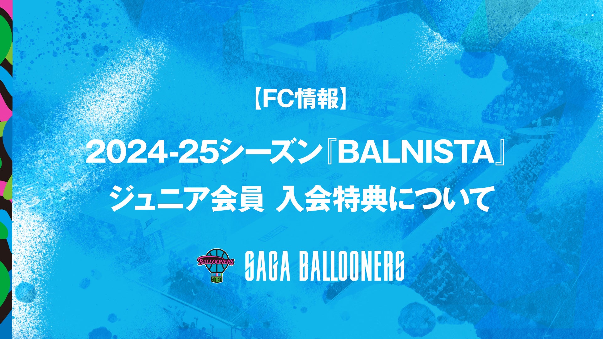 ニュース | 佐賀バルーナーズ