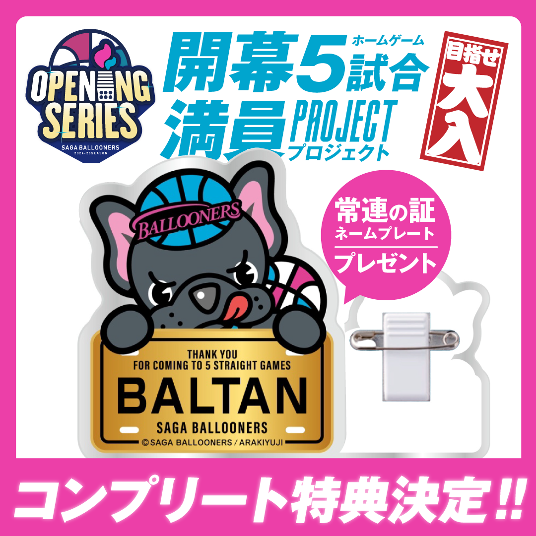 【非売品】Bリーグ佐賀バルーナーズ GOODS | 佐賀バルーナーズ
