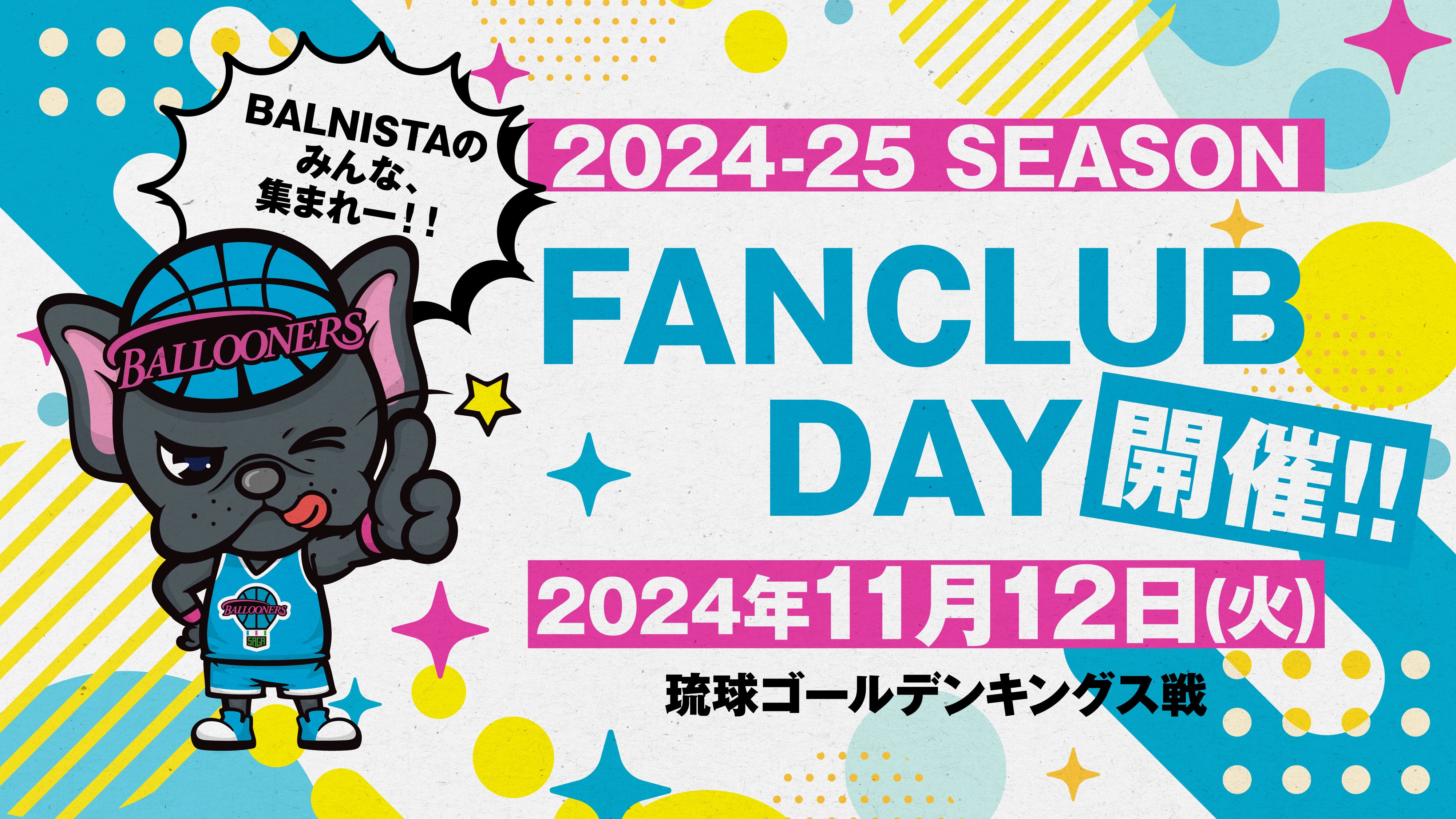 FANCLUB | 佐賀バルーナーズ