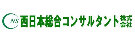 西日本総合コンサルタント株式会社