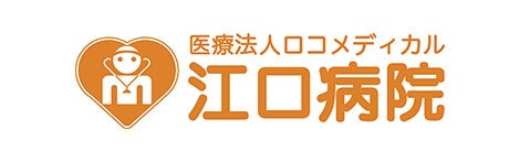 医療法人ロコメディカル江口病院