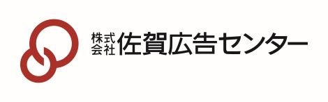 株式会社佐賀広告センター