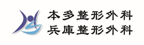 医療法人 三和会 本多整形外科・兵庫整形外科