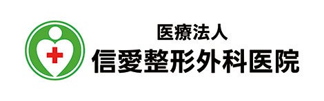 医療法人信愛整形外科医院設