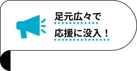 足元広々で応援に没入！