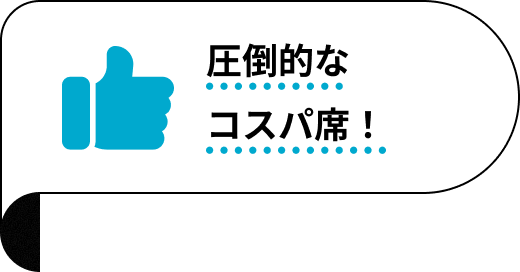 圧倒的なコスパ席！