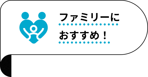 ファミリーにおすすめ！