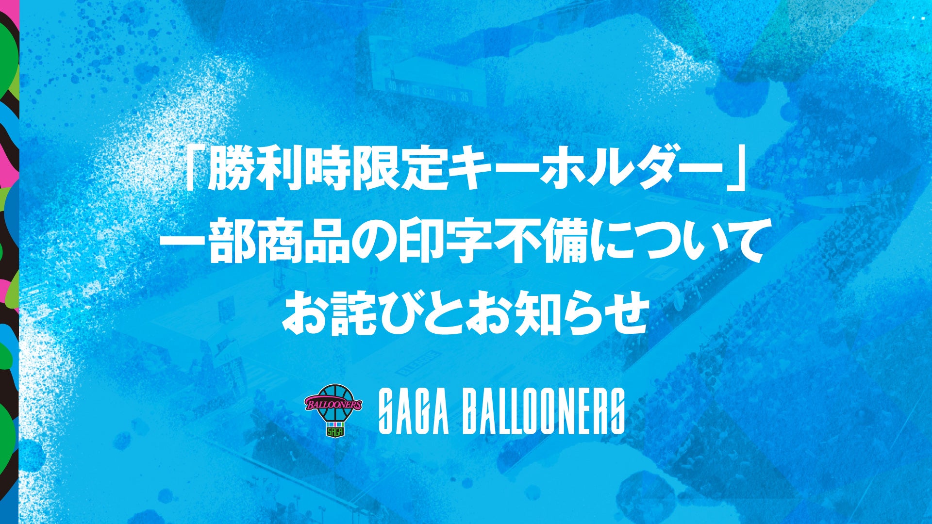 GOODS | 佐賀バルーナーズ