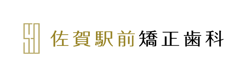 佐賀駅前矯正歯科
