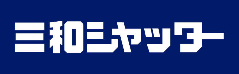 三和シヤッター工業株式会社