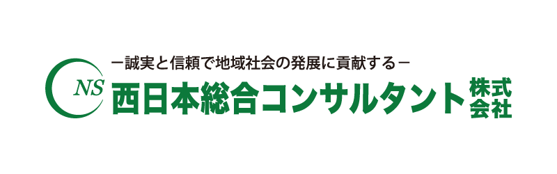 西日本総合コンサルタント株式会社