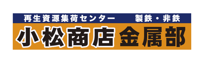 小松商店 金属部