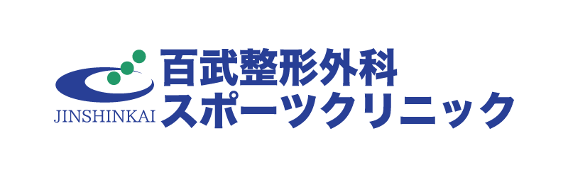 医療法人尽心会 百武整形外科・スポーツクリニック
