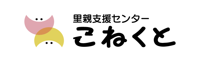 佐賀県里親支援こねくと
