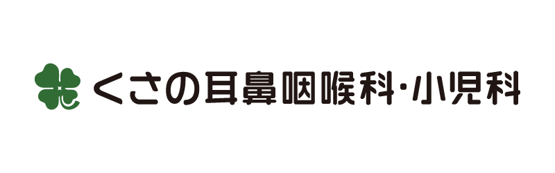 医療法人ファースト くさの耳鼻咽喉科・小児科