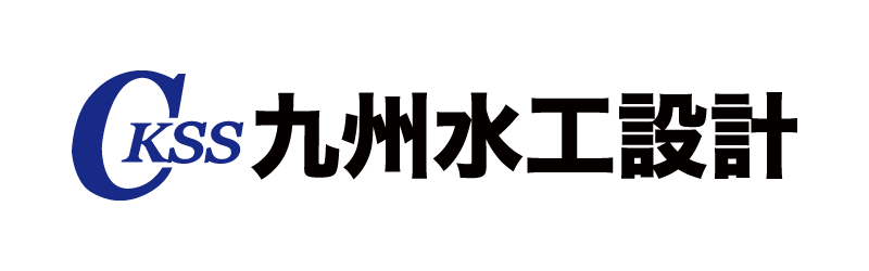 九州水工設計 株式会社