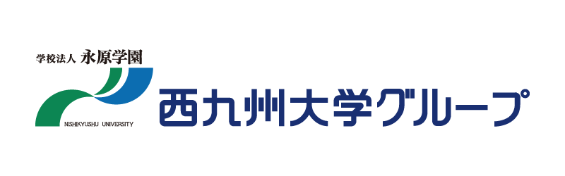 学校法人永原学園 西九州大学