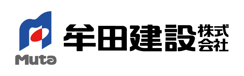 牟田建設株式会社