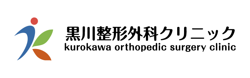 黒川整形外科クリニック