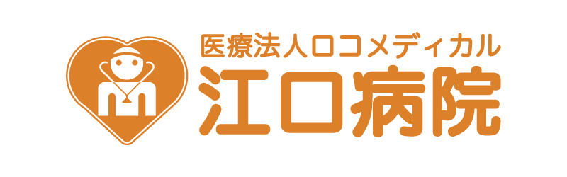 医療法人ロコメディカル江口病院