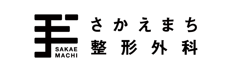 さかえまち整形外科