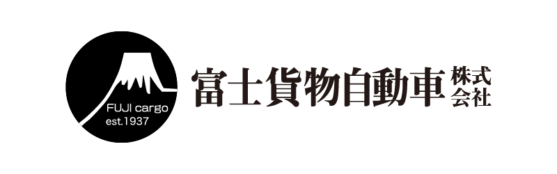 富士貨物自動車株式会社
