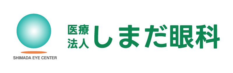 医療法人 しまだ眼科
