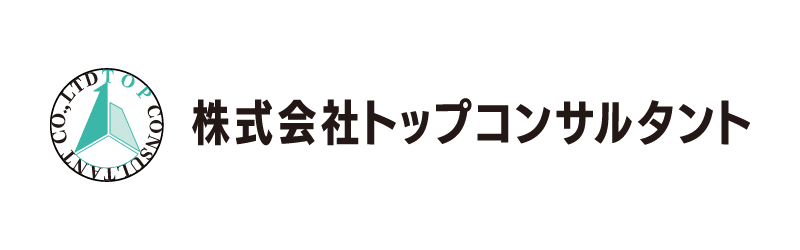 株式会社トップコンサルタント