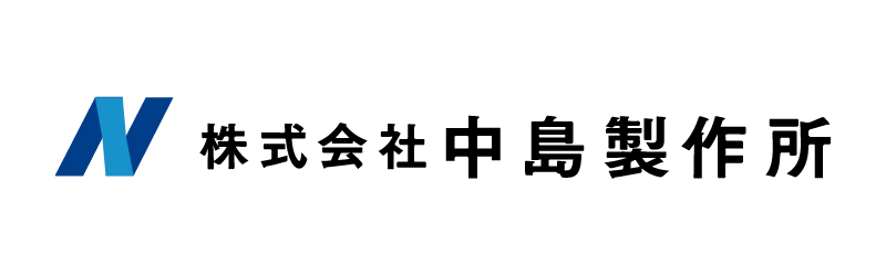 株式会社中島製作所