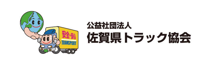 公益財団法人佐賀県トラック協会