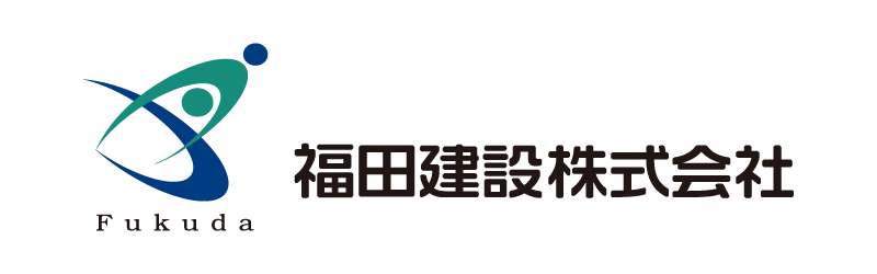 福田建設株式会社