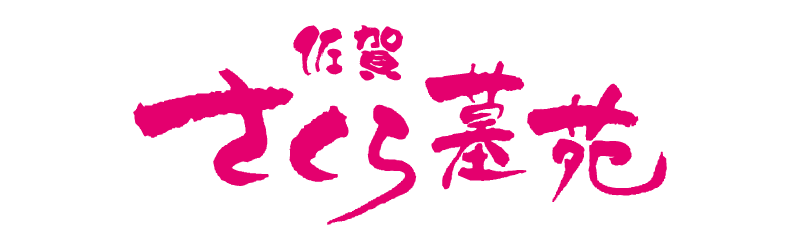 株式会社石の山本(さくら墓苑)