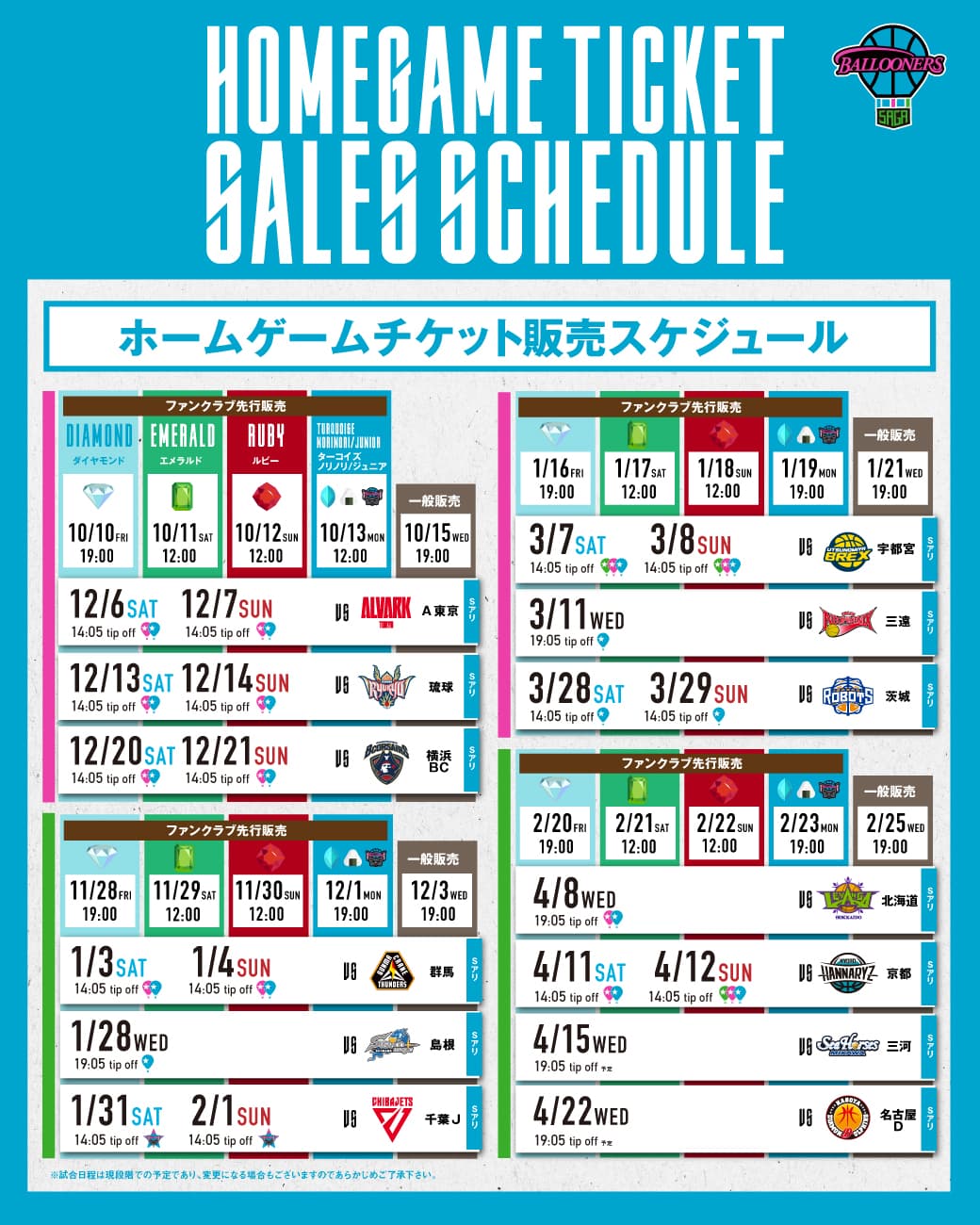 ホームゲームスケジュール