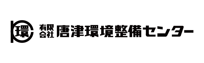 有限会社唐津環境設備センター
