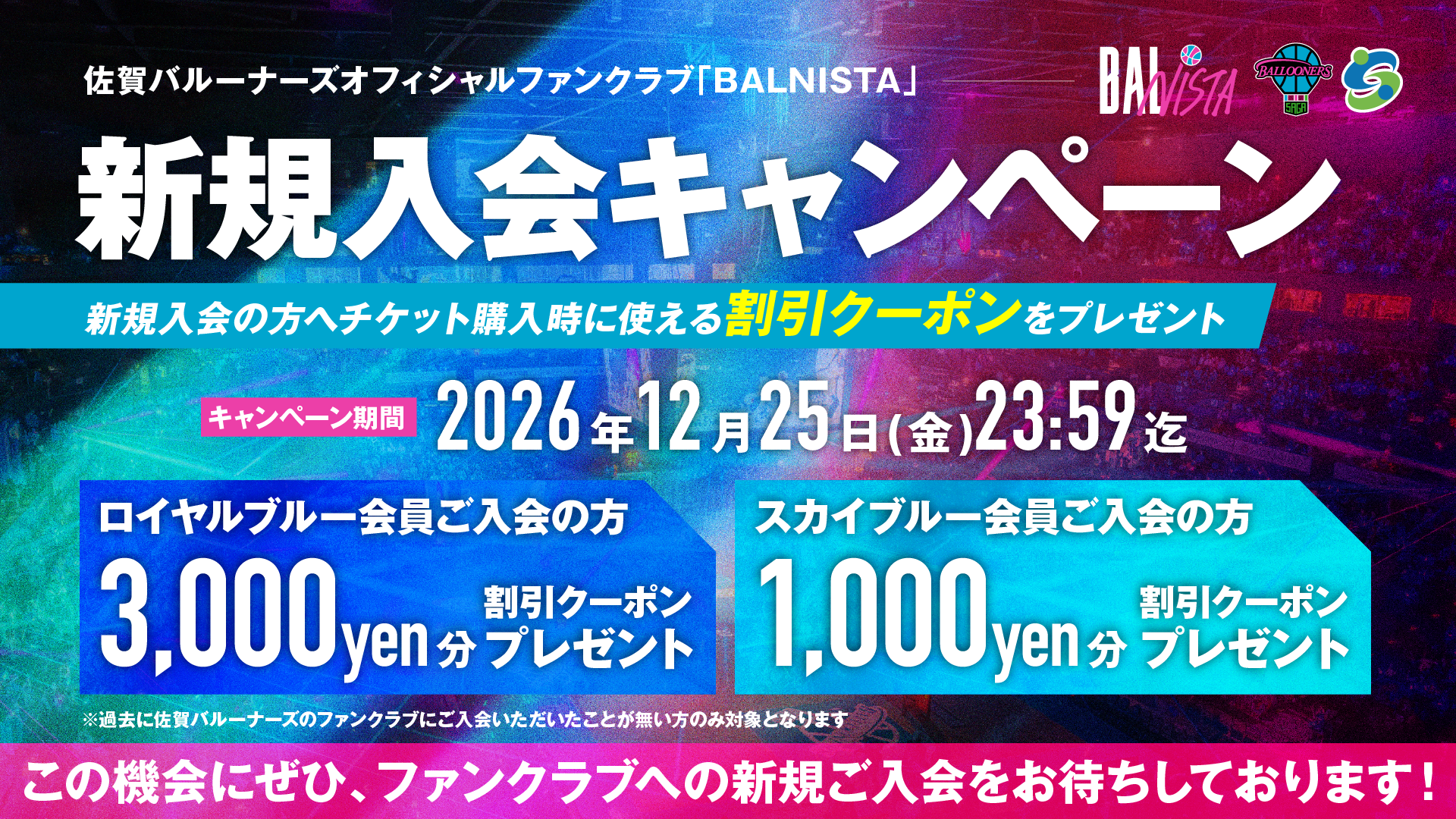 【FANCLUB】佐賀バルーナーズファンクラブ(BALNISTA)への新規入会者キャンペーン