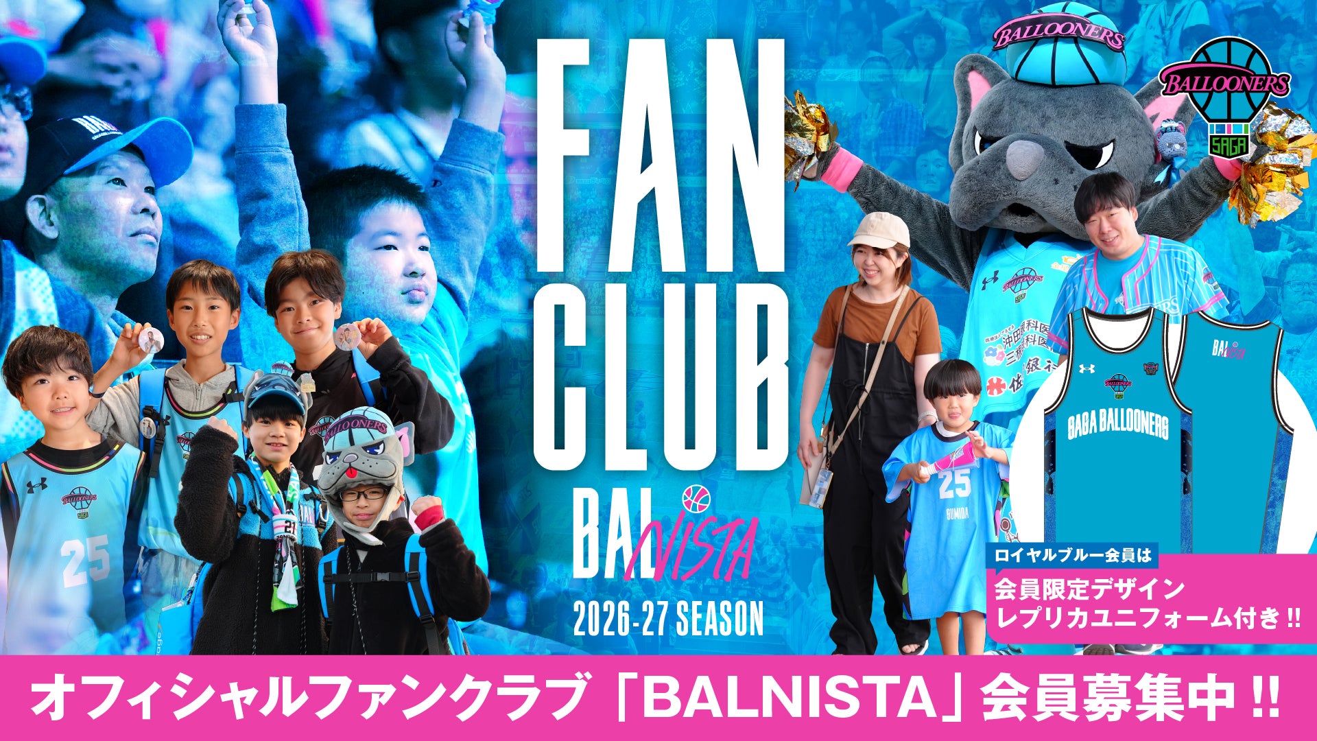 FANCLUB | 佐賀バルーナーズ