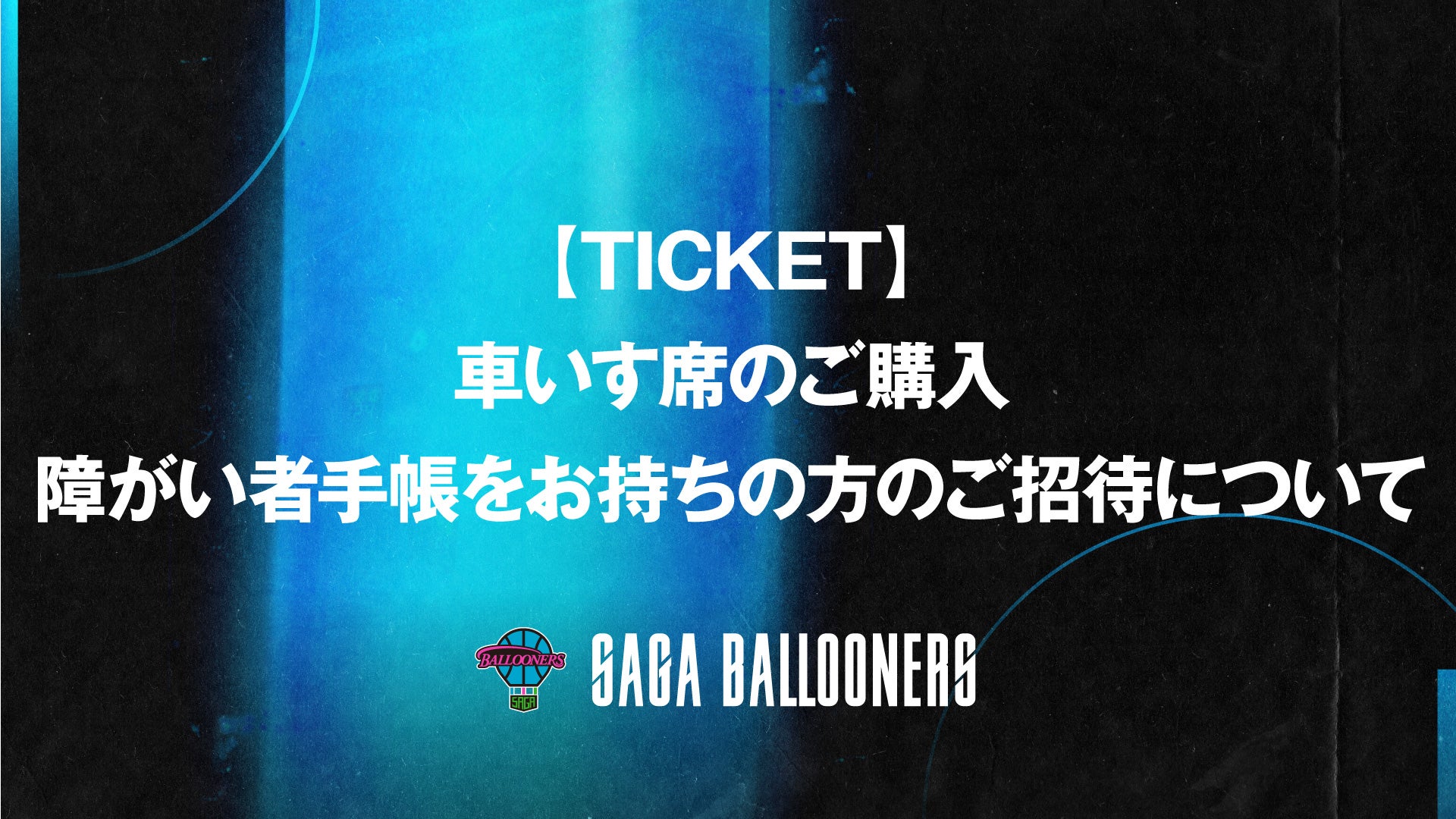【TICKET】車いす席のご購入、障がい者手帳をお持ちの方ご招待について